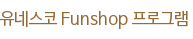 유네스코 Funshop 프로그램